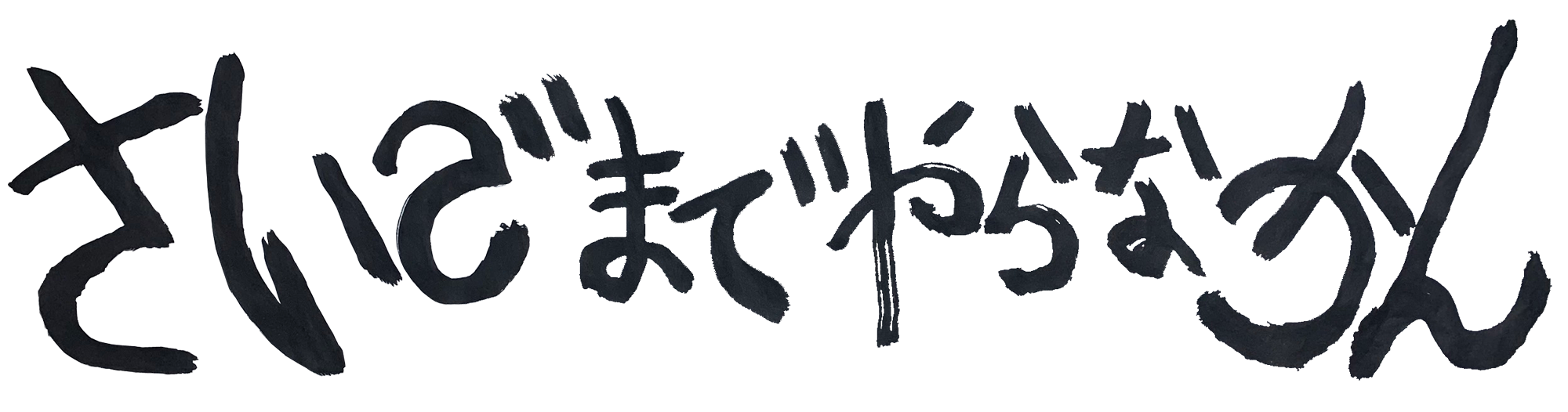 さいごまでやらなかん
