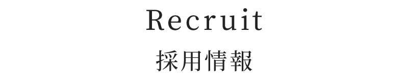 採用情報